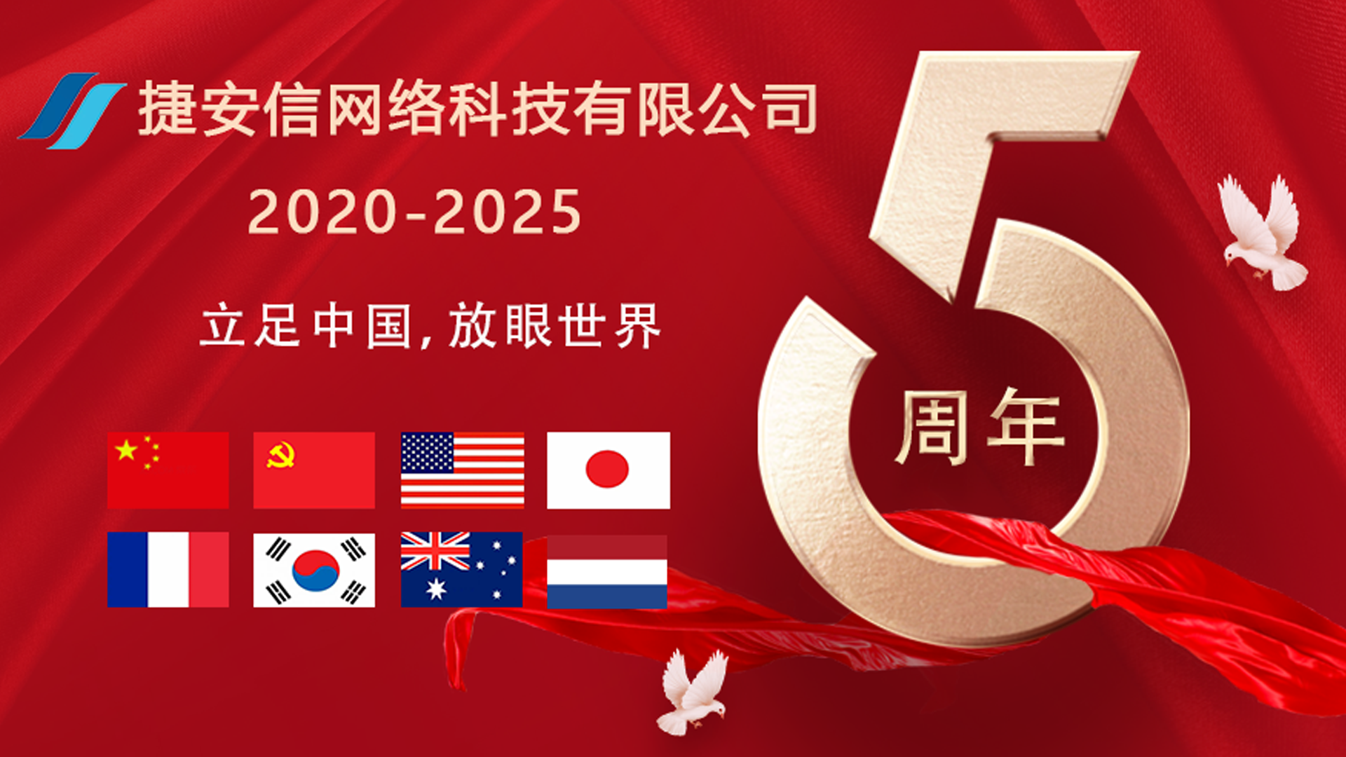 五周年
